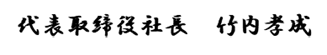 代表取締役社長　竹内孝成